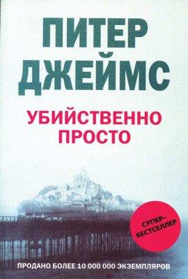 Книга Убийственно просто