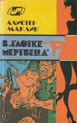Книга В глотке мертвеца. Страх отпирает двери