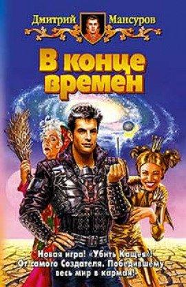Книга В конце времен