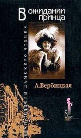 Книга В ожидании принца