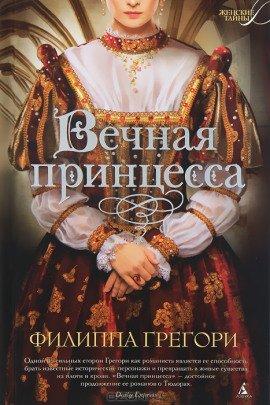 Книга Вечная принцесса