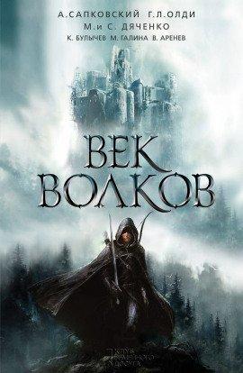 Книга Век бурь и волков