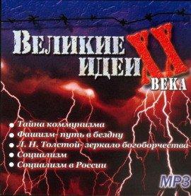Книга &quot;Великие&quot; идеи XX века