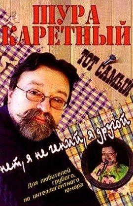 Книга Весь Шура Каретный