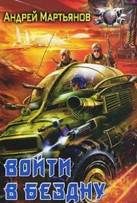 Книга Войти в бездну