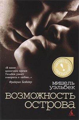 Книга Возможность острова