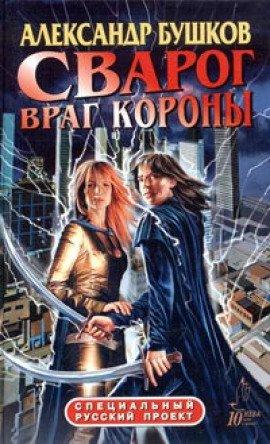Книга Враг Короны