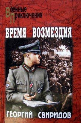 Книга Время возмездия