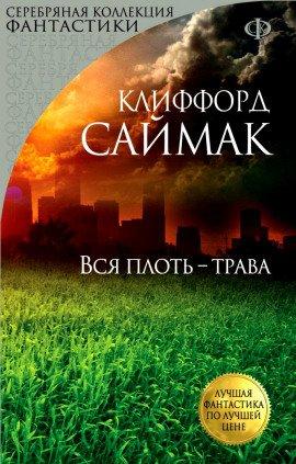 Книга Всякая плоть - трава (Все живое)