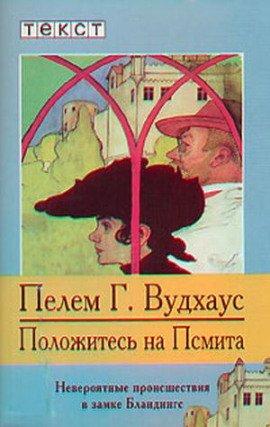 Книга Положитесь на Псмита