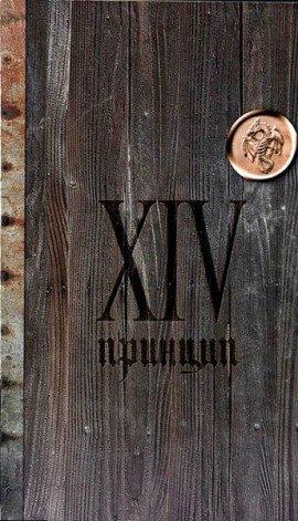 Книга XIV принцип
