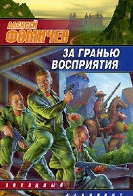 Книга За Гранью Восприятия