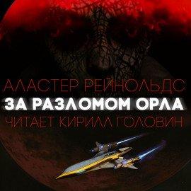 Книга За Разломом Орла