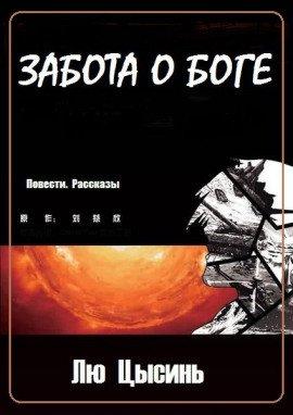 Книга Забота о Боге