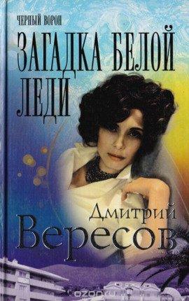 Книга Загадка Белой Леди