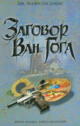 Книга Заговор Ван Гога