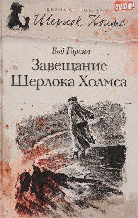 Книга Завещание Шерлока Холмса