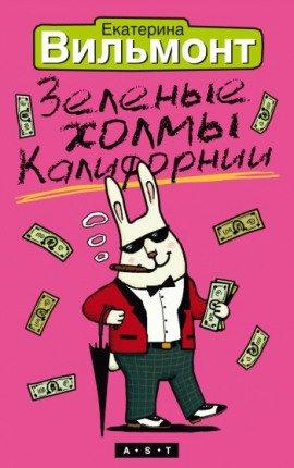 Книга Зеленые холмы Калифорнии