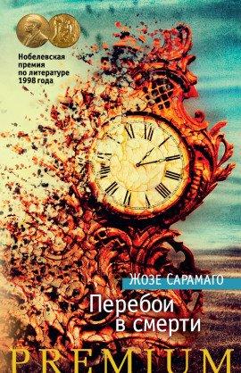 Книга Перебои в смерти