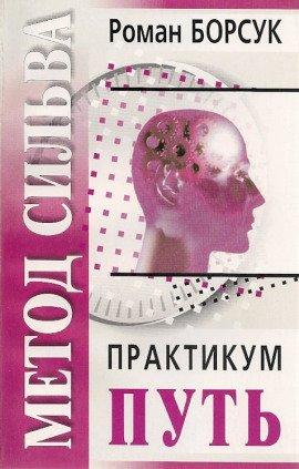 Книга Знакомство с методом Сильва