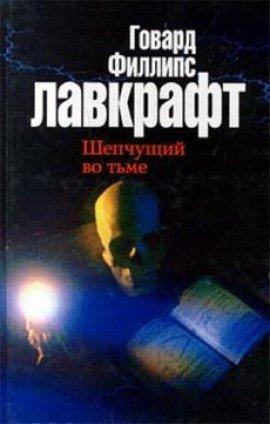 Книга Зов Ктулху. Шепчущий во тьме