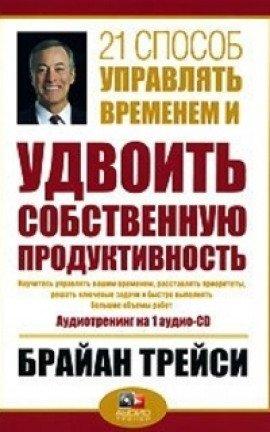 Книга 21 способ управлять временем