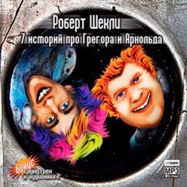 Книга 7 историй про Грегора и Арнольда