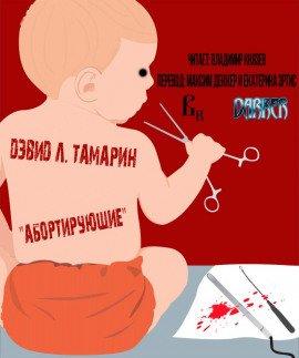 Книга Абортирующие
