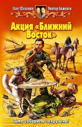Книга Акция Ближний Восток