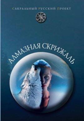 Книга Алмазная скрижаль