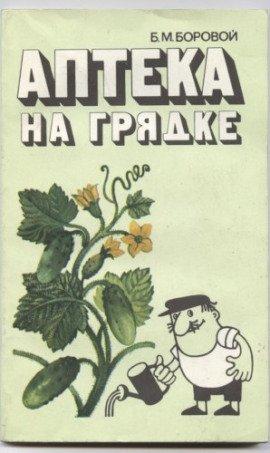 Книга Аптека на грядке