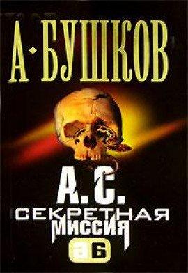Книга А.С. Секретная миссия (Поэт и Русалка)