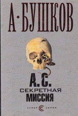 Книга А.С. Секретная миссия