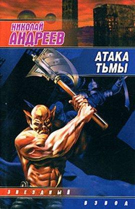 Книга Атака тьмы