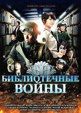 Книга Библиотечные войны