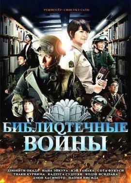 Книга Библиотечные войны