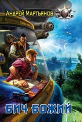 Книга Бич Божий
