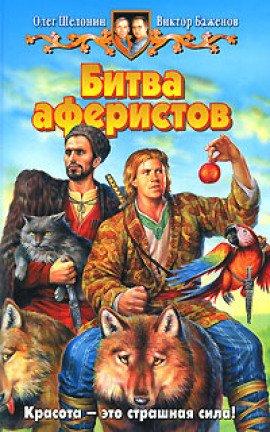 Книга Битва аферистов