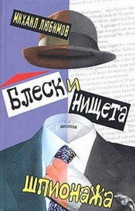 Книга Блеск и нищета шпионажа