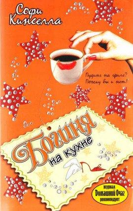 Книга Богиня на кухне