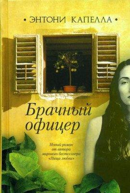 Книга Брачный офицер