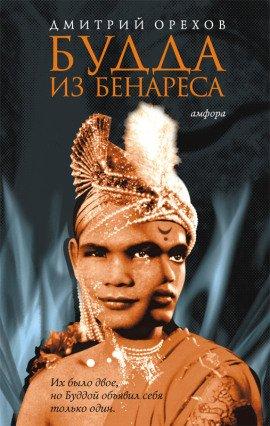 Книга Будда из Бенареса