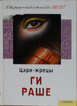 Книга Цари-Жрецы