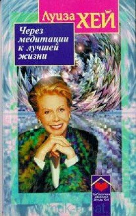 Книга Через медитации к лучшей жизни