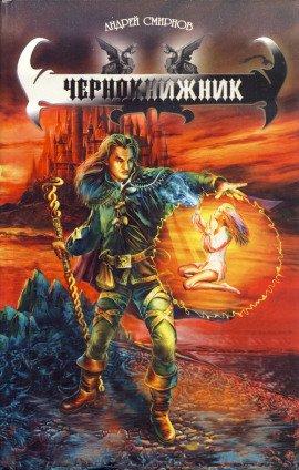 Книга Чернокнижник