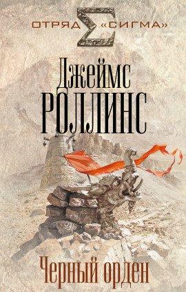 Книга Чёрный орден