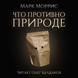 Книга Что противно природе
