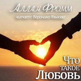 Книга Что такое любовь?