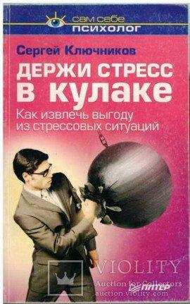 Книга Держи стресс в кулаке