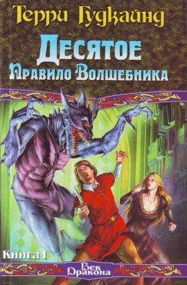 Книга Десятое правило волшебника, или Призрак